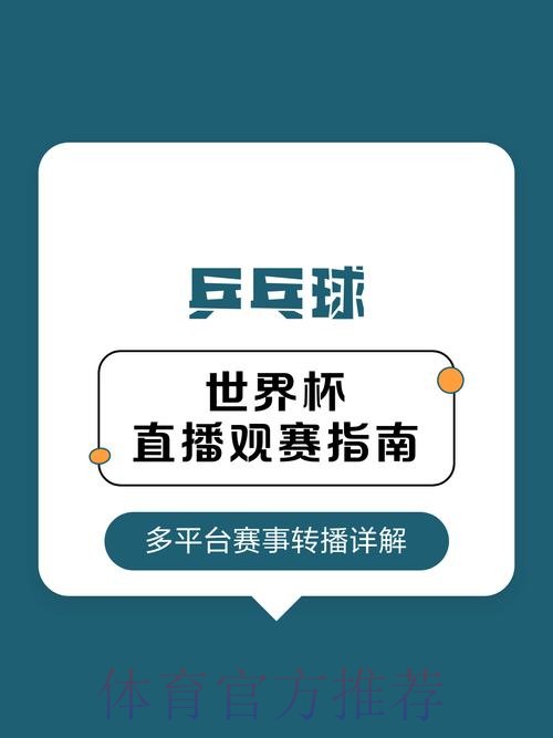 全球精彩世界杯直播推荐平台指南 全球精彩世界杯直播推荐平台指南